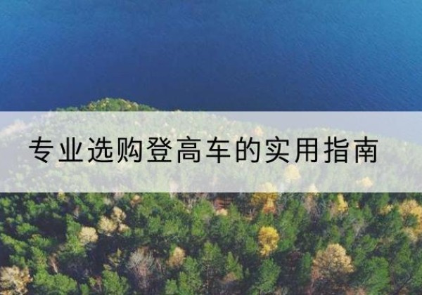 张掖电动登高车厂家推荐-专业选购登高车的实用指南
