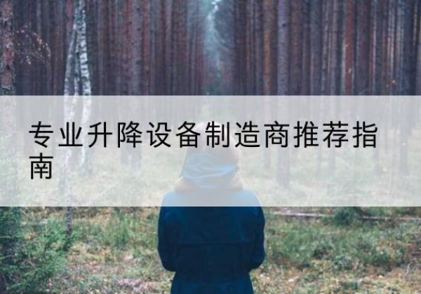 张掖电动剪叉升降平台厂家-专业升降设备制造商推荐指南